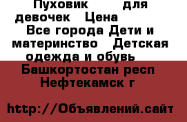 Пуховик Kerry для девочек › Цена ­ 2 300 - Все города Дети и материнство » Детская одежда и обувь   . Башкортостан респ.,Нефтекамск г.